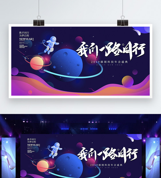 炫彩宇宙科技未来企业年会展板图片