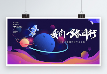 炫彩宇宙科技未来企业年会展板图片