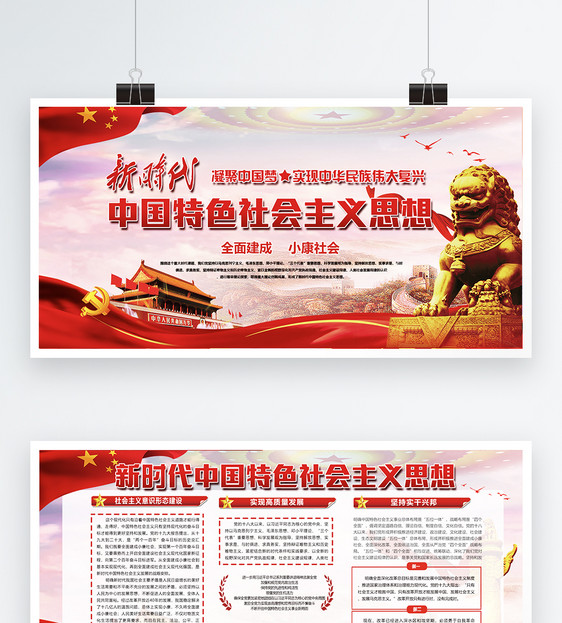 中国特色社会主义思想党建两件套展板图片