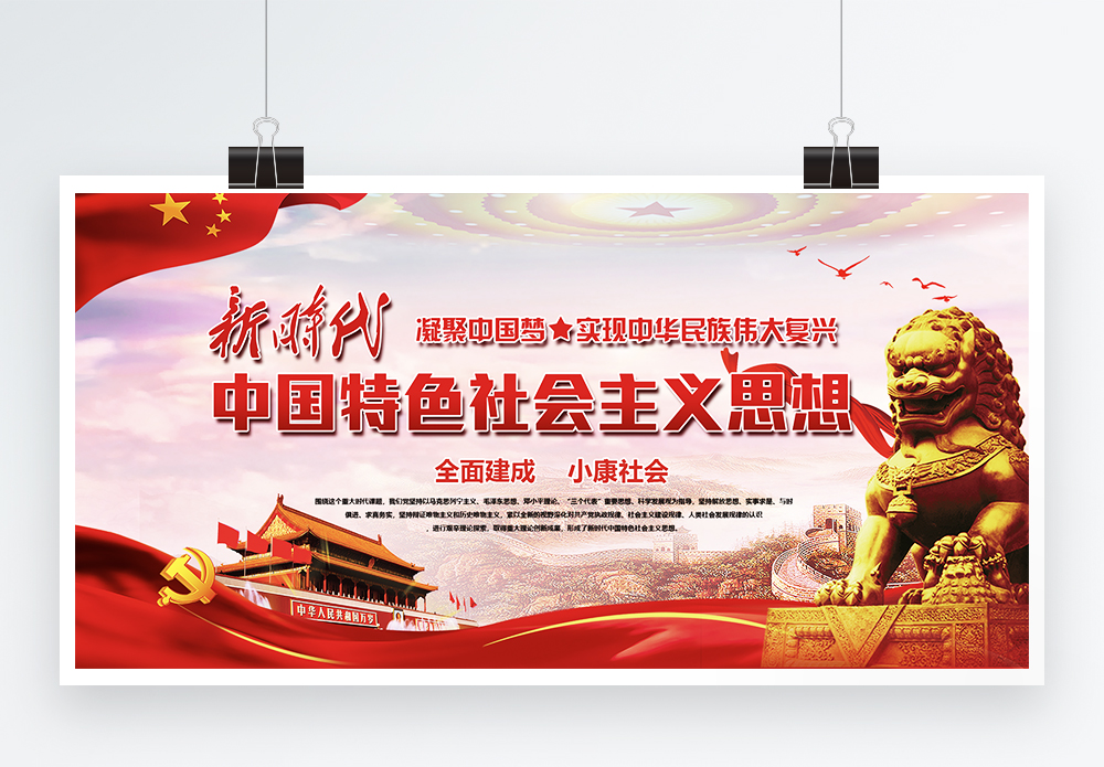 新时代中国社会中国特色社会主义思想党建两件套展板模板