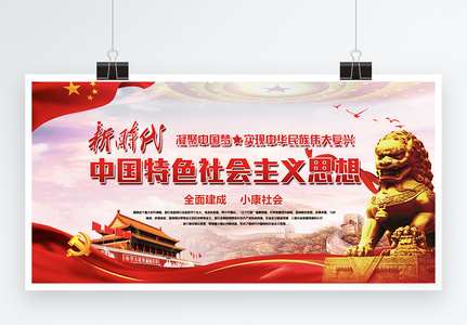 中国特色社会主义思想党建两件套展板高清图片