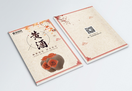 中国风黄酒画册封面高清图片