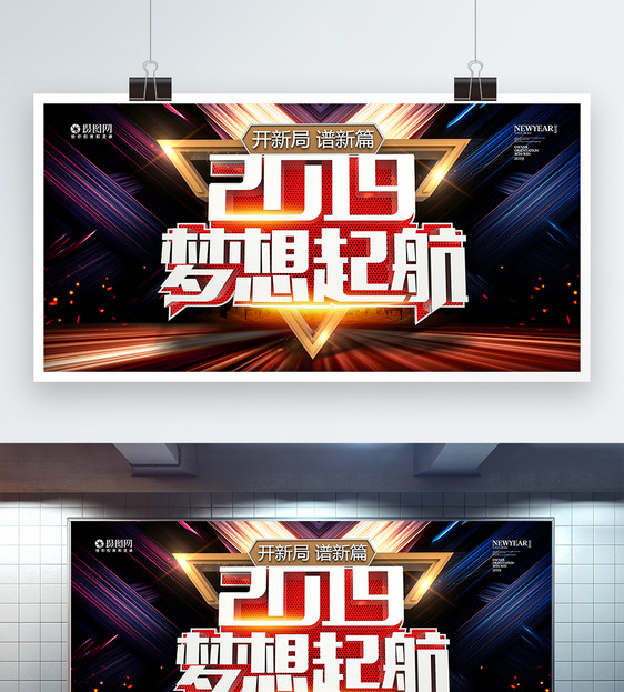 2019梦想起航企业年会展板图片