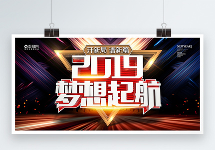 2019梦想起航企业年会展板高清图片