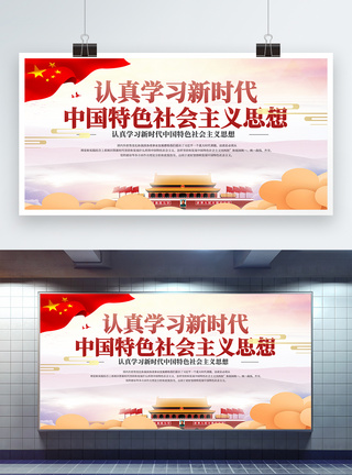 中国特色社会主义制度学习新时代社会主义思想三十讲展板模板