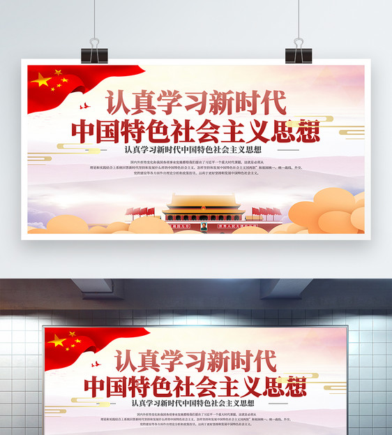 学习新时代社会主义思想三十讲展板图片