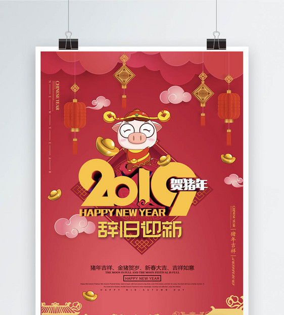 红色喜庆2019辞旧迎新新年节日海报图片