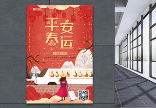 红色喜庆平安春运海报过年回家高清图片素材