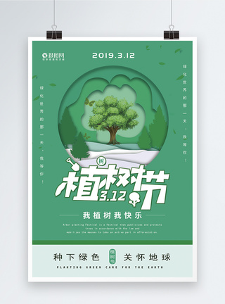 绿色清新植树节公益海报图片