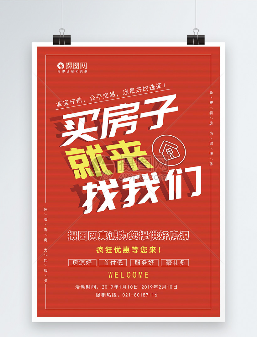 买房就来找我们促销海报