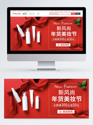 红色美妆年货节促销淘宝banner图片