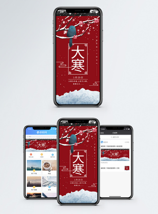 中国红传统节气大寒手机海报配图模板