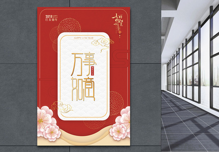 中国风新年万事如意节日祝福海报高清图片