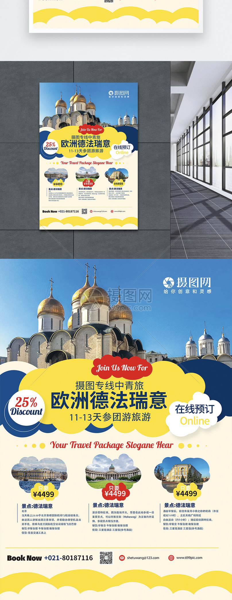 摄图专线中青旅欧洲德法瑞意旅游海报