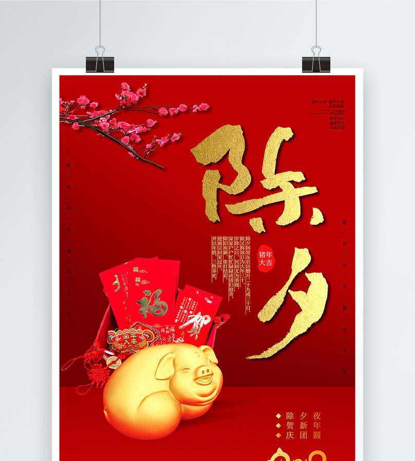 红色喜庆2019除夕海报