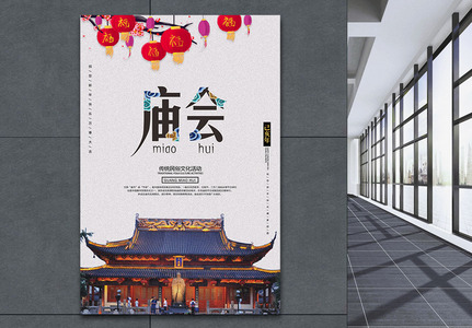中国水墨风庙会海报高清图片