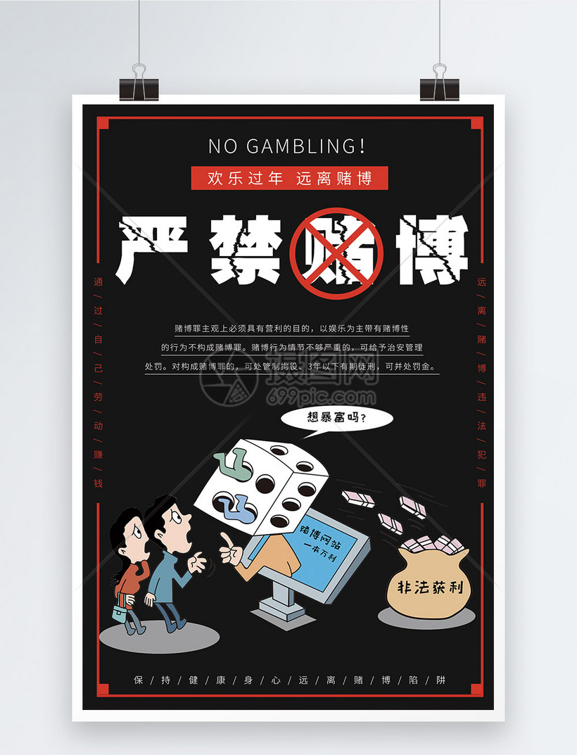 严禁赌博公益宣传海报