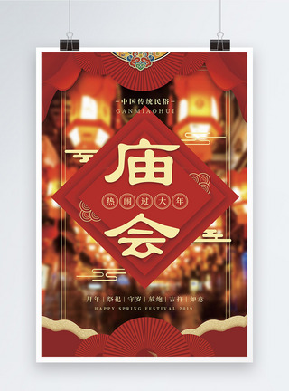 春节逛庙会传统中国风庙会海报模板