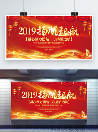 红色大气2019扬帆起航展板图片