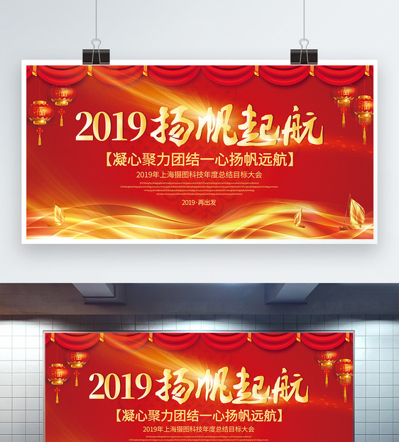 红色大气2019扬帆起航展板图片