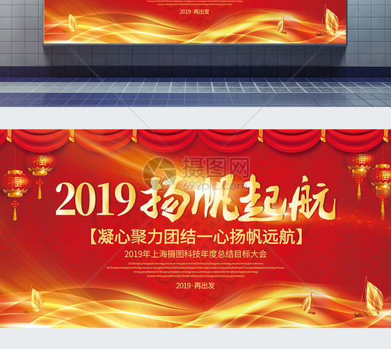 红色大气2019扬帆起航展板图片