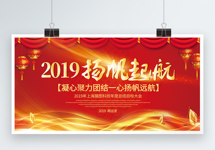 红色大气2019扬帆起航展板图片