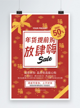 年终大促商家活动海报简约风年货提前购促销海报模板
