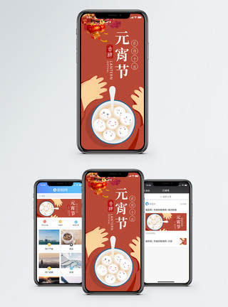 元宵手机元宵节手机海报配图模板