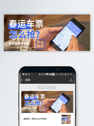 买票春运抢票公众号封面配图模板