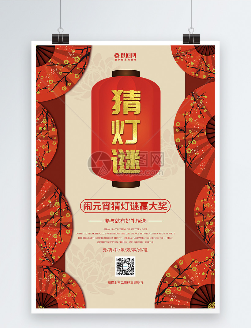元宵节猜灯谜海报设计