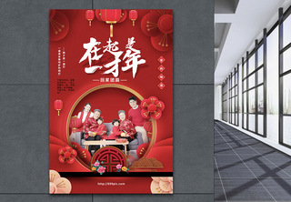 在一起才是年春节海报回家过年高清图片素材