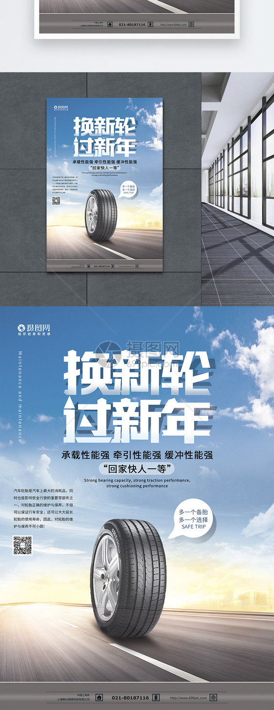 换新轮过新年汽车轮胎海报