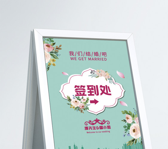 小清新婚礼庆典签到处指示牌图片