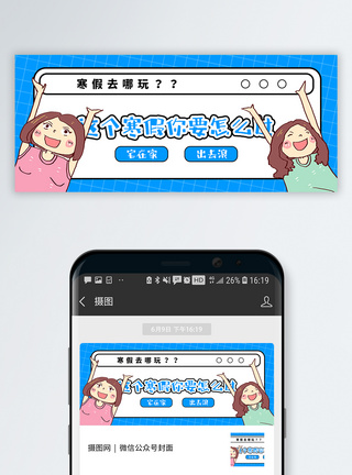 法定假日寒假怎么过公众号封面配图模板