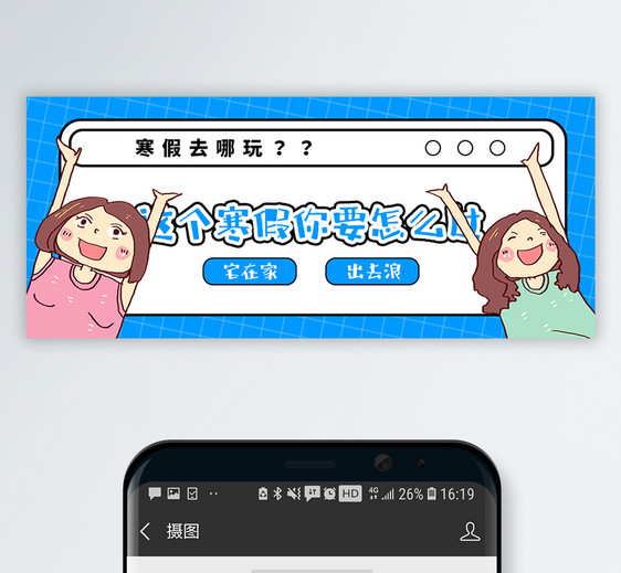 寒假怎么过公众号封面配图图片