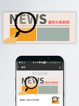 热门新闻头条公众号封面配图模板