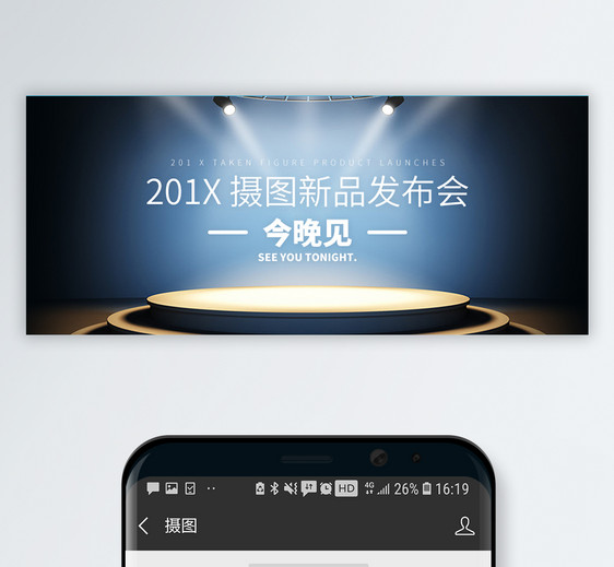 新品发布会公众号封面配图图片