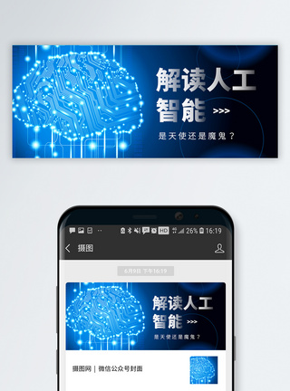 大脑科技解读人工智能公众号封面配图模板