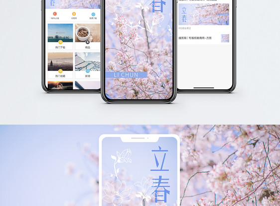 立春手机海报配图图片