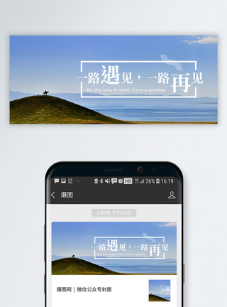 路上一路遇见公众号封面配图模板