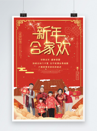 红色喜庆新年合家欢节日海报图片