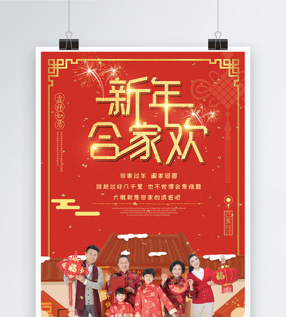 红色喜庆新年合家欢节日海报图片