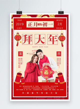 2019贺新年春节传统习俗之正月初一拜大年海报模板