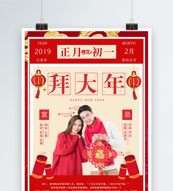 春节传统习俗之正月初一拜大年海报图片