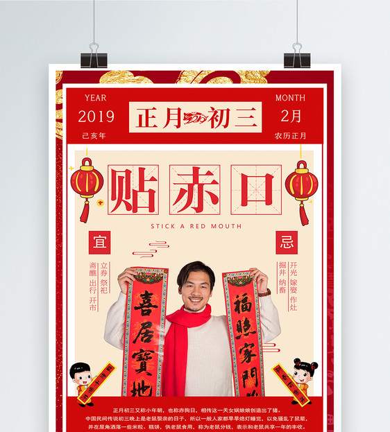 春节传统习俗之正月初三贴赤口海报图片