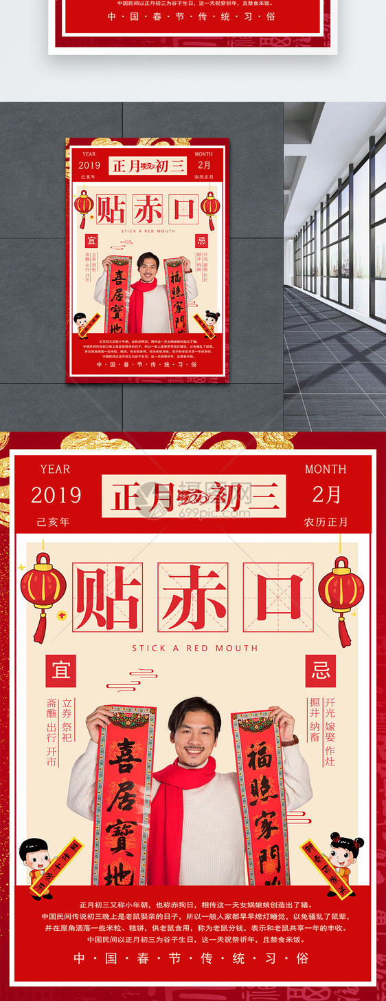 春节传统习俗之正月初三贴赤口海报图片