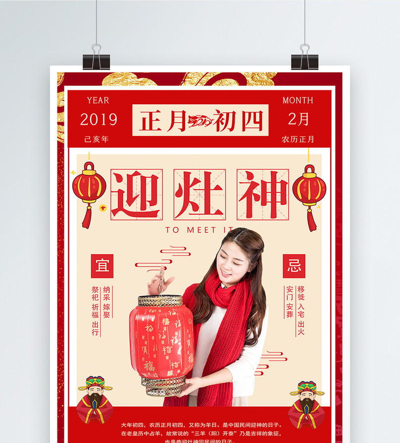 春节传统习俗之正月初四迎灶神海报