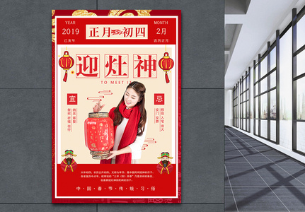 春节传统习俗之正月初四迎灶神海报图片