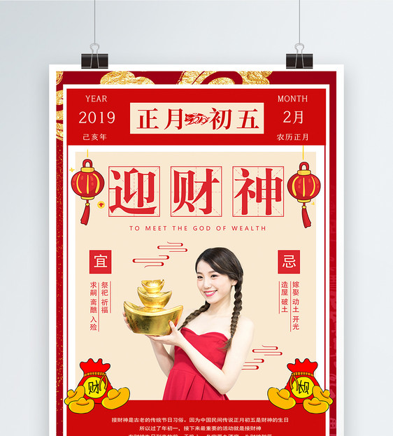 春节传统习俗之正月初五迎财神海报图片