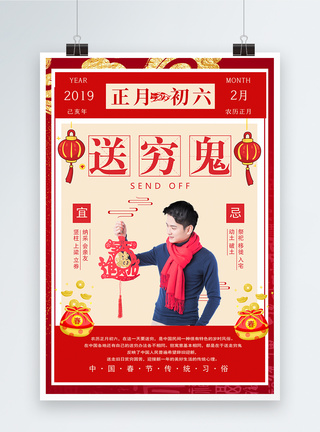 春节传统习俗之正月初六送穷鬼海报图片